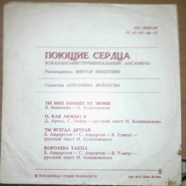 ВИА «Поющие сердца». Солистка Антонина Жмакова