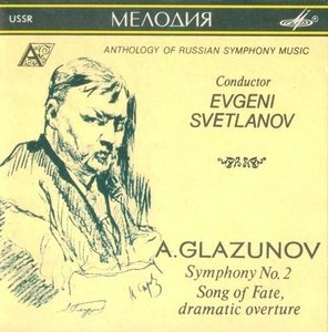 А. Глазунов. Симфония №2, Песнь судьбы, драматическая увертюра. "Антология русской симфонической музыки. Дирижер Е. Светланов" (13)