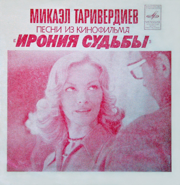 Микаэл Таривердиев. Песни из кинофильма «Ирония судьбы»