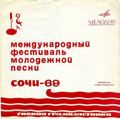 Международный фестиваль молодежной песни «Сочи-69»