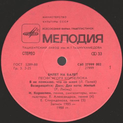 Игорь КОРНЕЛЮК. «Билет на балет»