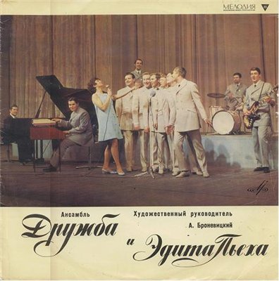 Ансамбль «Дружба» и Эдита Пьеха
