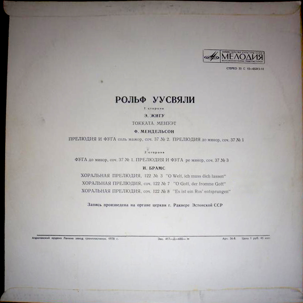 ОРГАНЫ ЭСТОНИИ-10 (Eesto orelid 10) - Играет Рольф Уусвяли