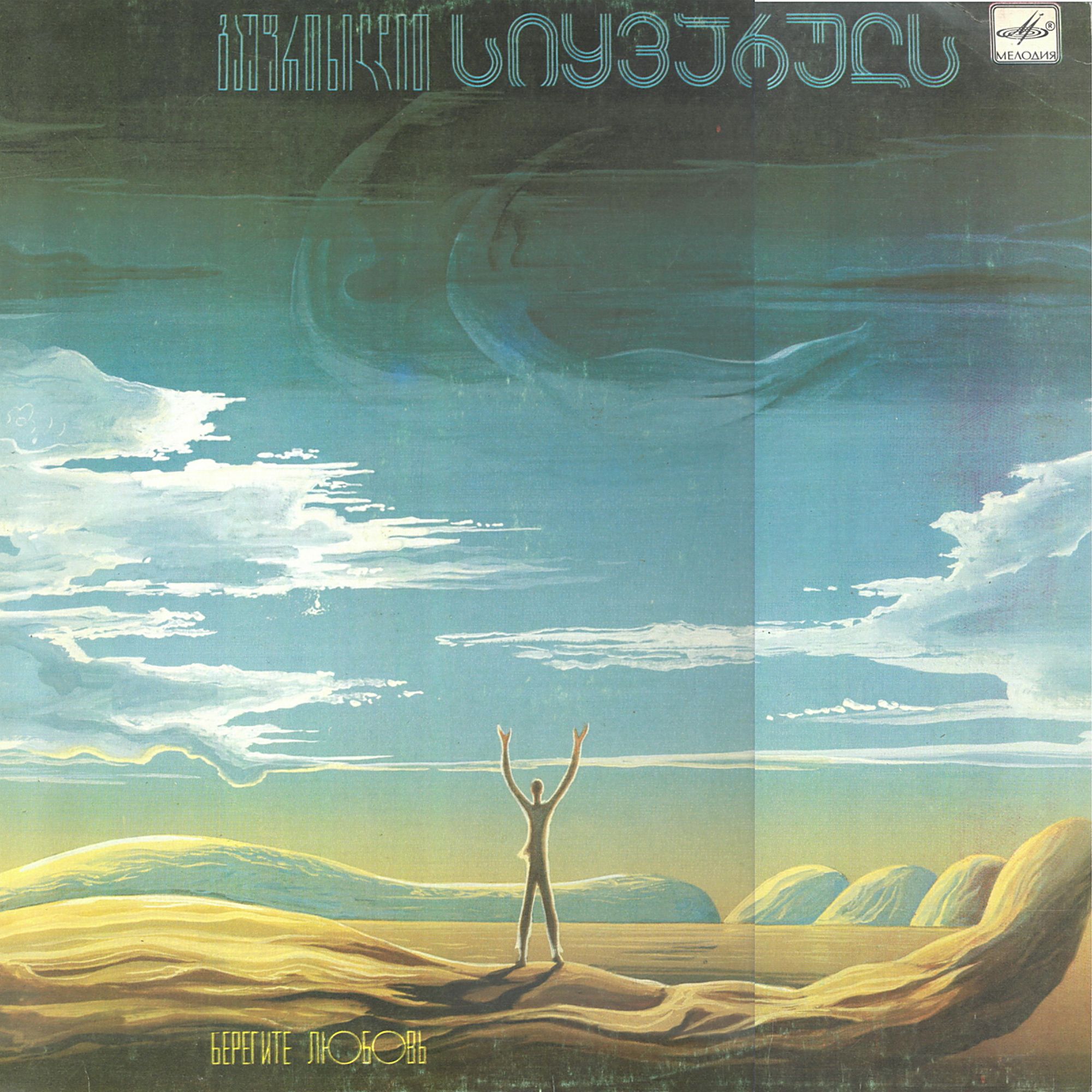 ВИА ТЕЛЕВИДЕНИЯ И РАДИО ГРУЗИИ «Берегите любовь» (на грузинском языке)