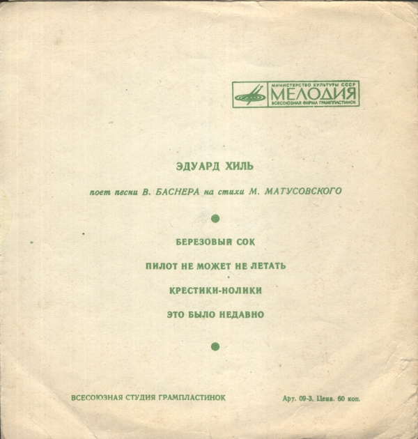 Берёзовый сок. Эдуард Хиль поет песни В. Баснера на стихи М. Матусовского