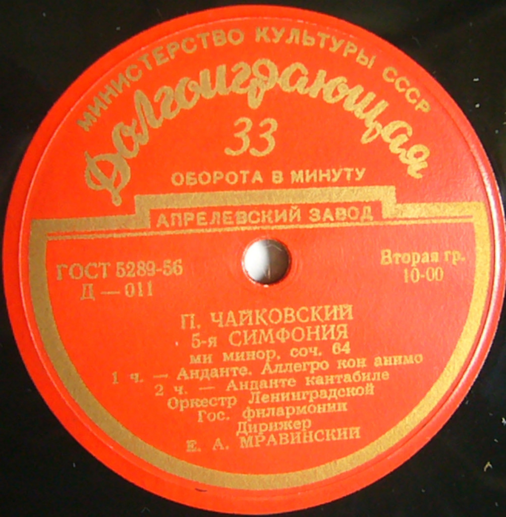 П. ЧАЙКОВСКИЙ (1840–1893): Симфония №5 ми минор, соч. 64 (Е. Мравинский)