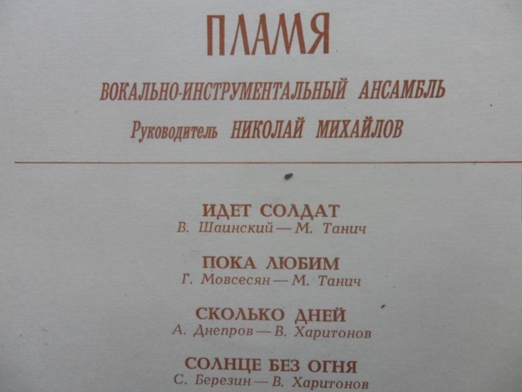 ВИА «Пламя»