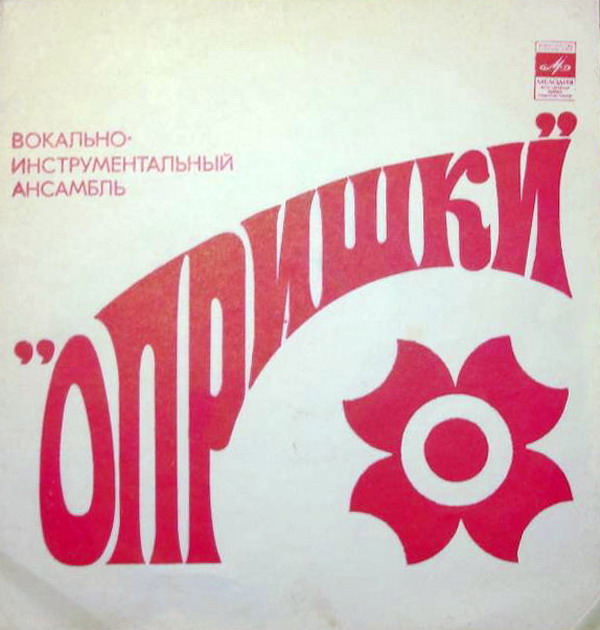 ВИА «Опришки»