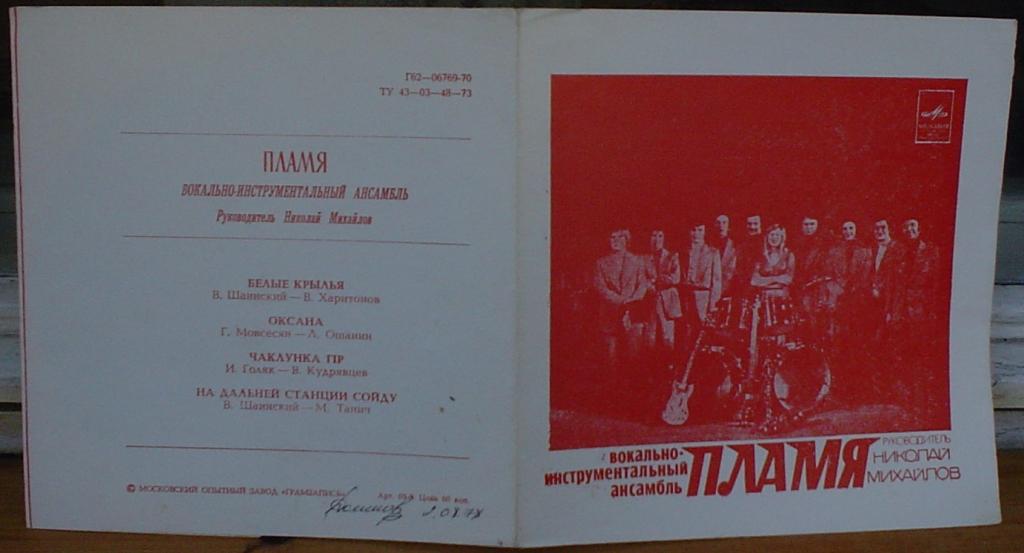 ВИА «Пламя»