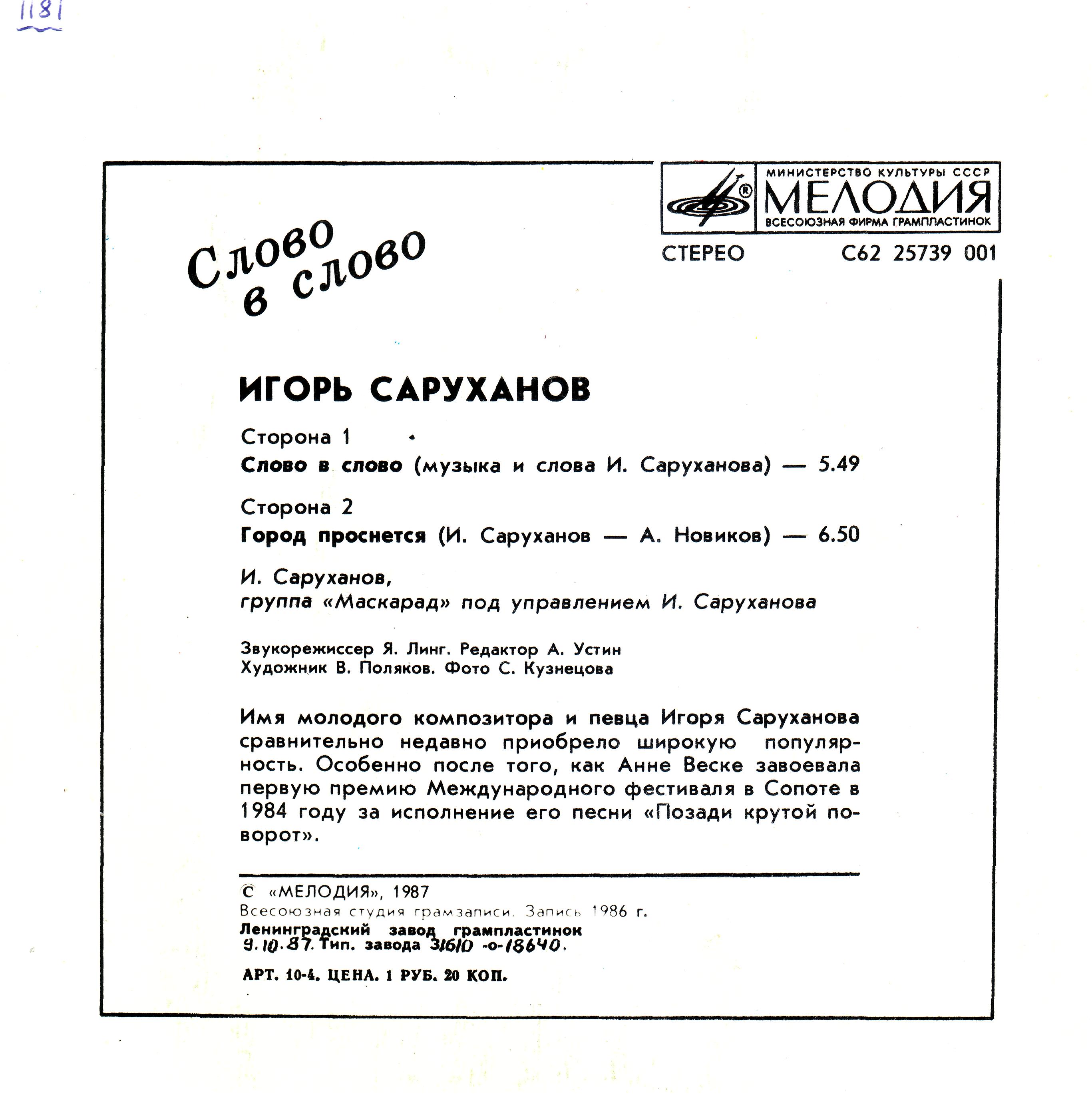 Игорь Саруханов. Слово в слово