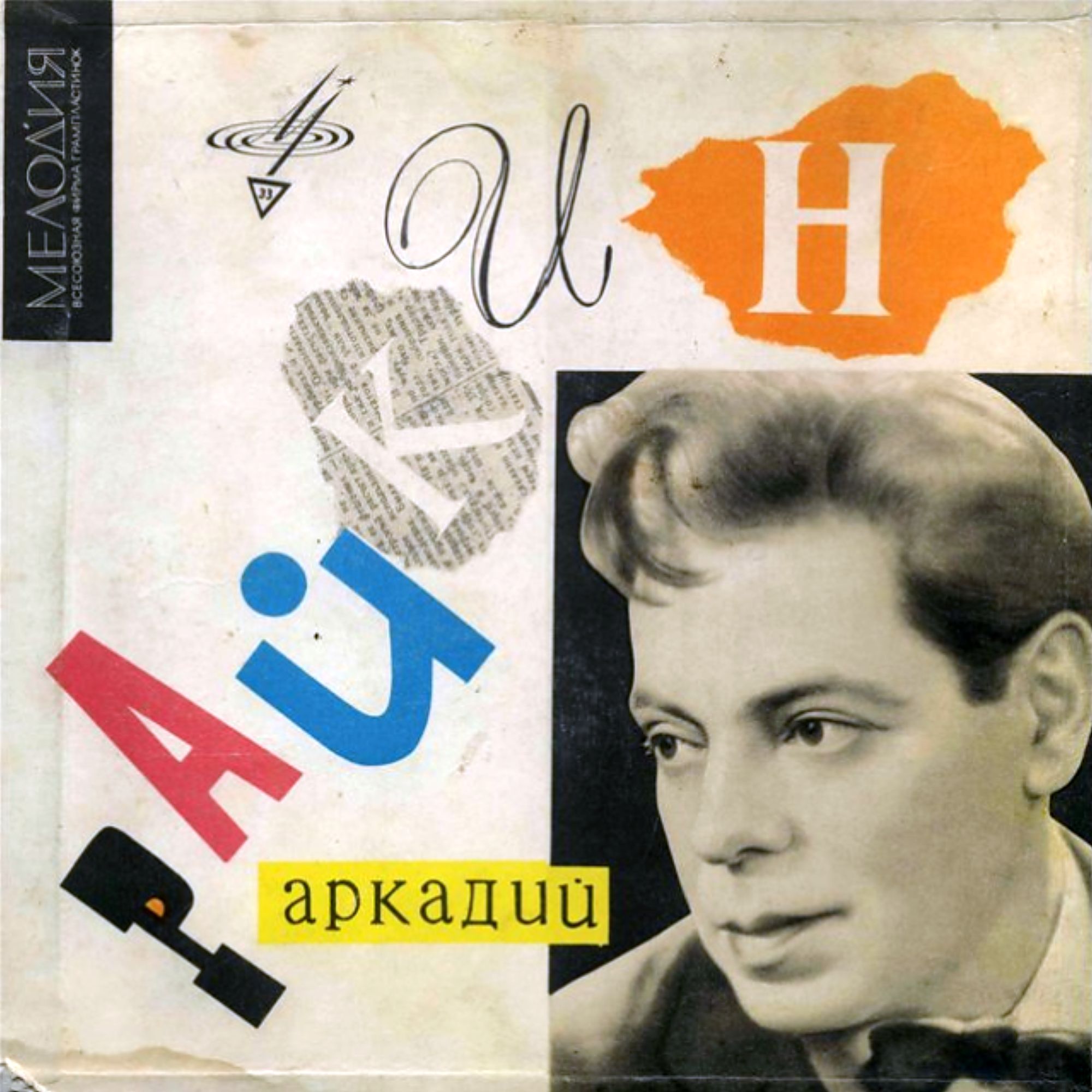 Аркадий Райкин. От двух до пятидесяти