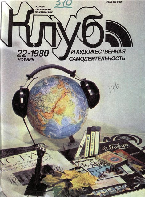 Клуб и художественная самодеятельность 1980 N22