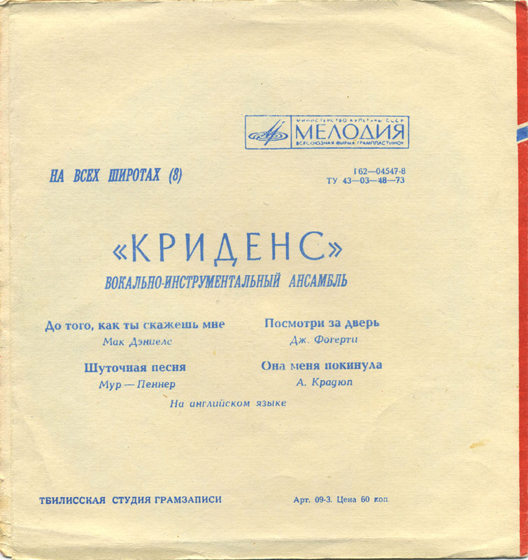 На всех широтах (8). ВИА «Криденс»