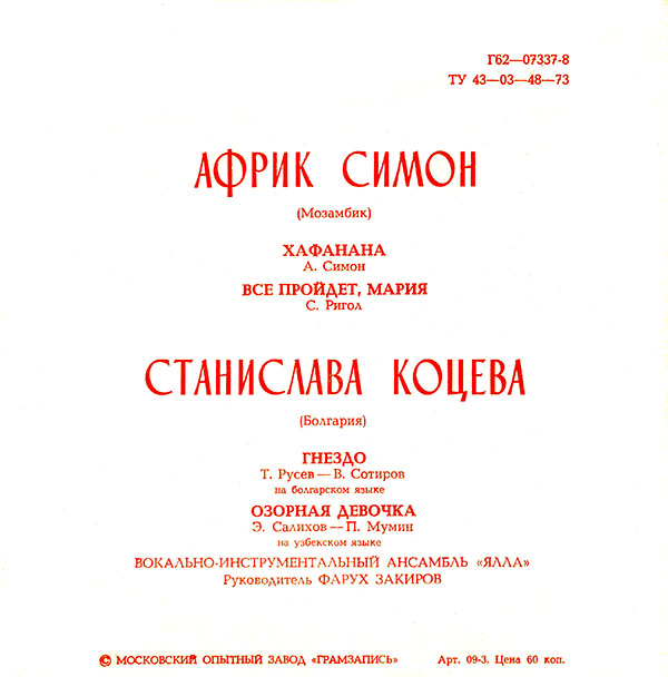 Африк Симон (Мозамбик). Станислава Коцева (Болгария). ВИА «Ялла»