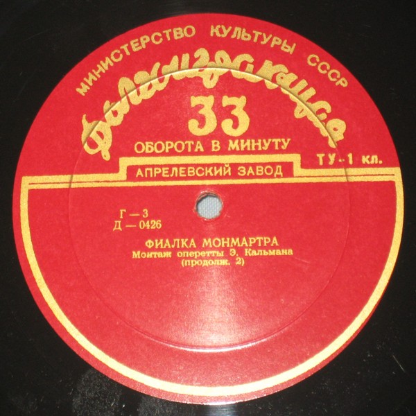 И. КАЛЬМАН (1882–1953): «Фиалка Монмартра», монтаж оперетты