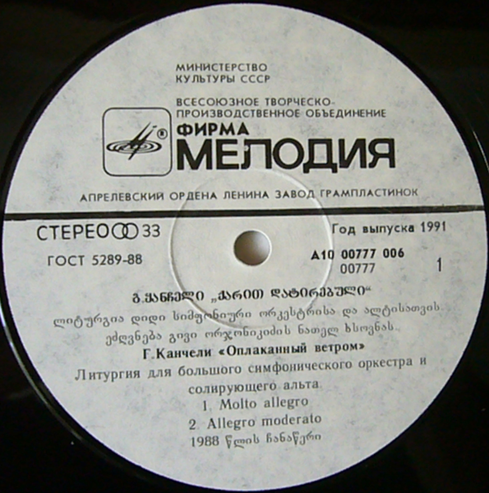 Г. Канчели. "Оплаканный ветром"