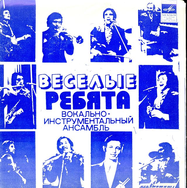 ВИА «Весёлые ребята»