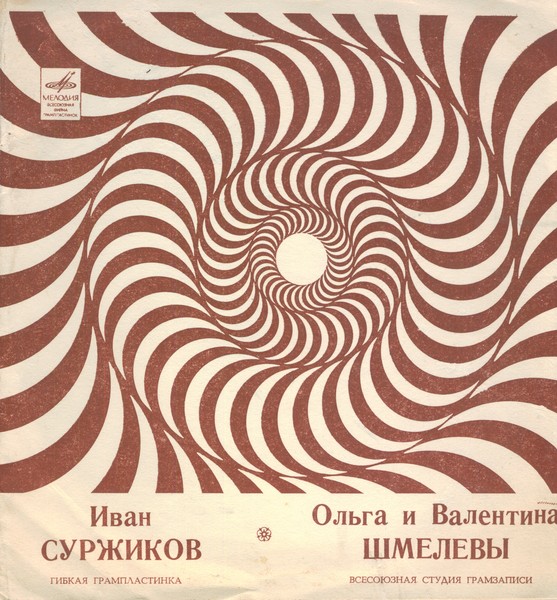 Иван Суржиков. Ольга и Валентина Шмелёвы