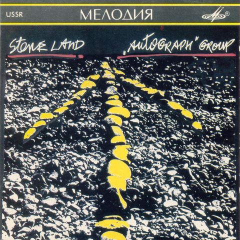 Автограф - Каменный край