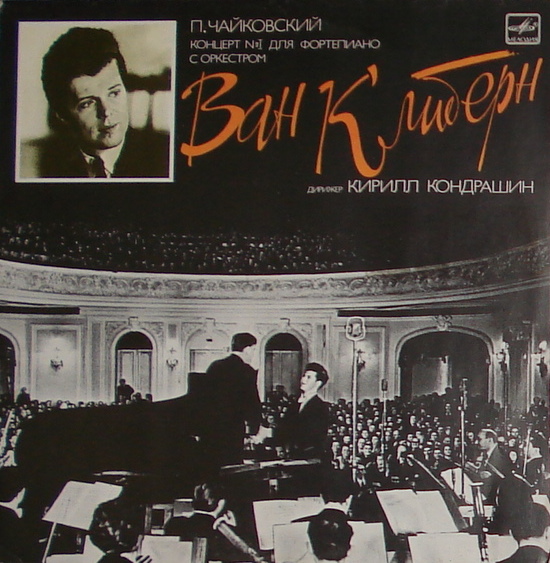 П. Чайковский. Концерт № 1 для ф-но с оркестром - Ван Клиберн