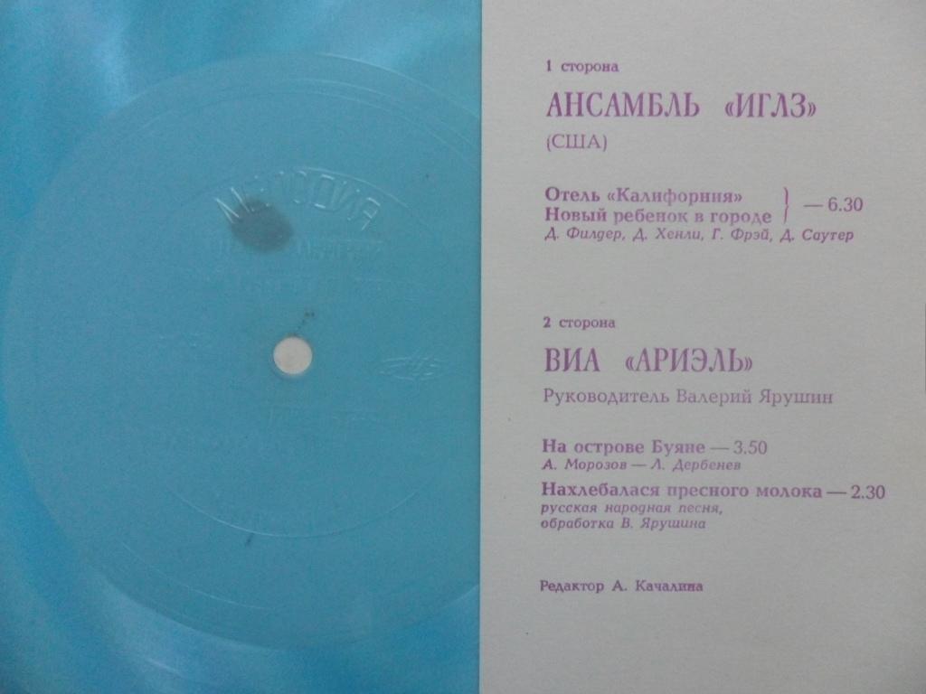 Ансамбль «Иглз» (США). Ансамбль «Ариэль»