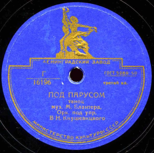 Оркестр п/у В. Кнушевицкого - Под парусом / Южное небо
