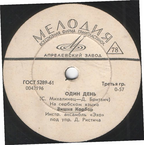 Радослав Граич / Вишня Корбар