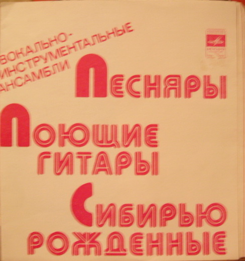 Вокально-инструментальные ансамбли