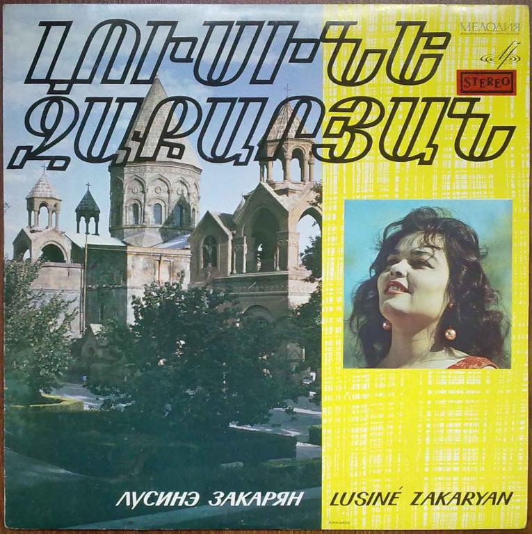 Поет Лусинэ Закарян