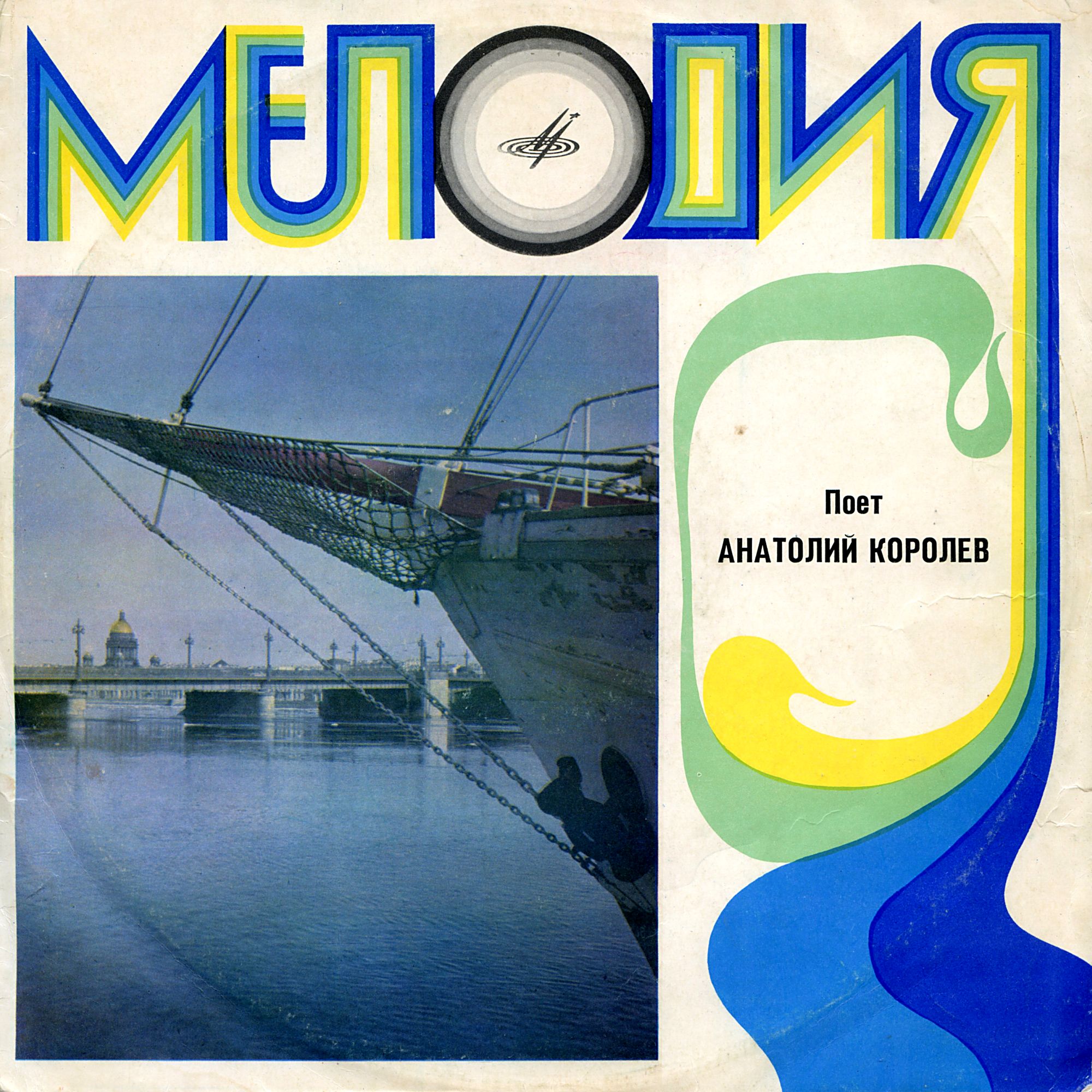 Поет Анатолий Королёв