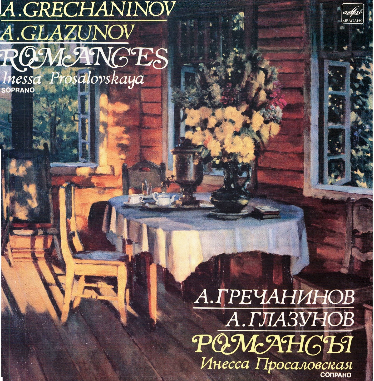 Инесса Просаловская (сопрано) - Романсы