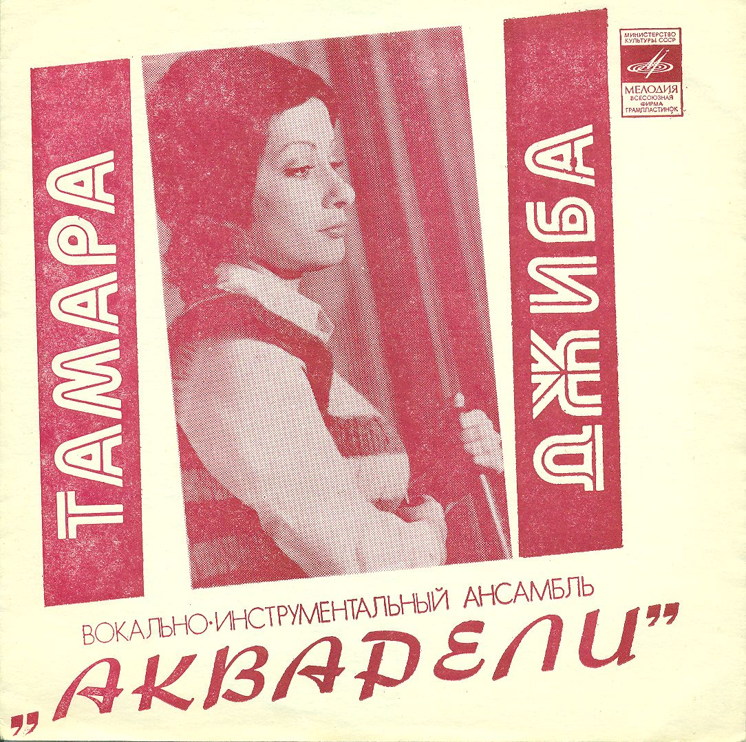 Поёт Тамара Джиба