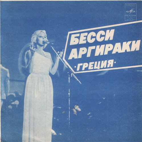 Бесси Аргираки (Греция). Геннадий Исхаков