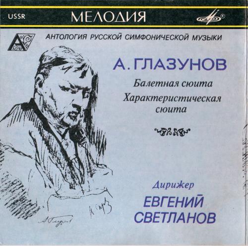 Александр Глазунов. Балетная Сюита. Характеристическая сюита. "Антология русской симфонической музыки. Дирижер Е. Светланов" (23)