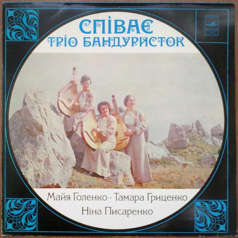 ПОЁТ ТРИО БАНДУРИСТОК: Майя Голенко, Тамара Гриценко, Нина Писаренко (Співає тріо бандуристок) - на украинском языке