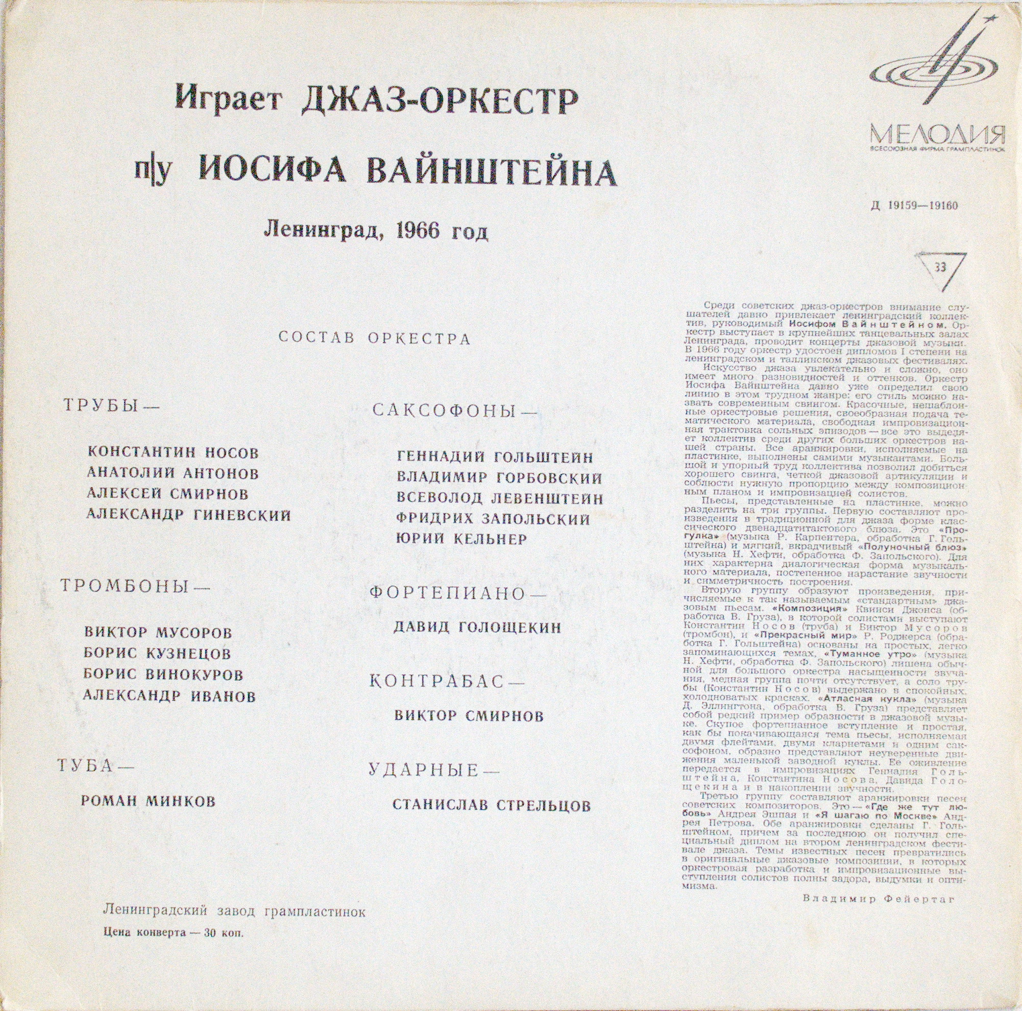 ДЖАЗ-ОРКЕСТР п/у И. ВАЙНШТЕЙНА