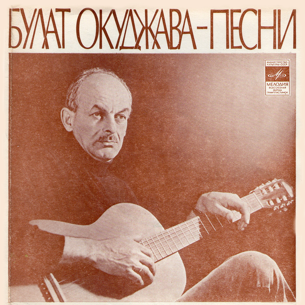 Булат Окуджава. Песни