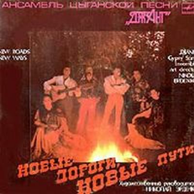 Николай Эрденко и Джанг - Новые дороги, новые пути