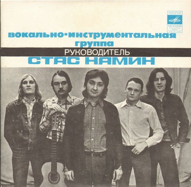 Вокально-инструментальная группа. Руководитель Стас Намин