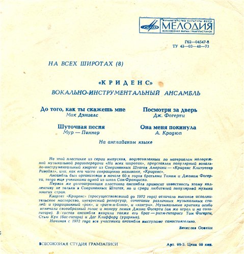 На всех широтах (8). ВИА «Криденс»