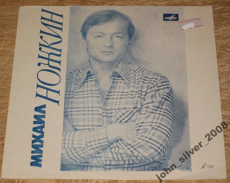 Михаил Ножкин