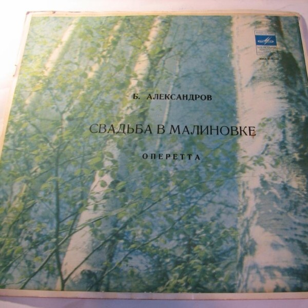 Б. АЛЕКСАНДРОВ (1905–1994): «Свадьба в Малиновке» (монтаж оперетты)