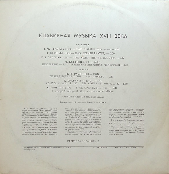 Клавирная музыка XVIII века - Александр Александров (ф-но)