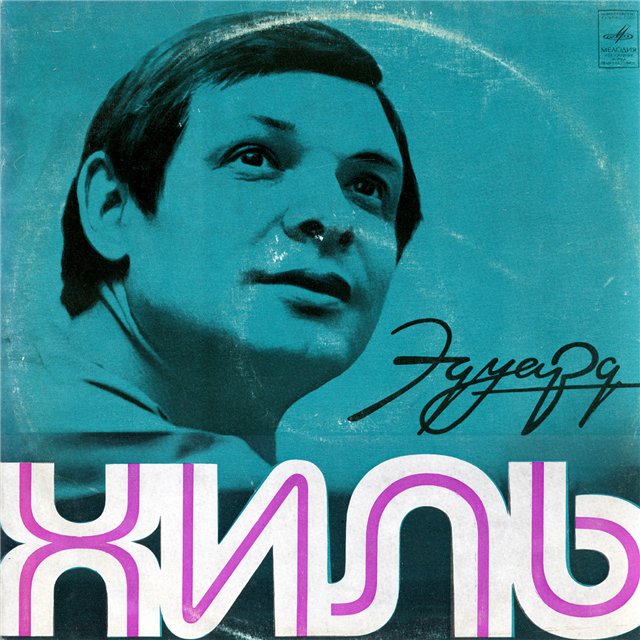 Эдуард Хиль