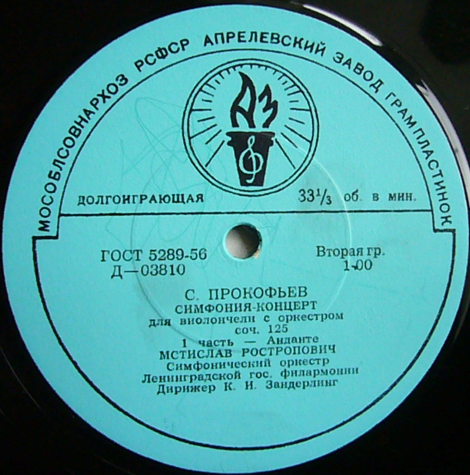 С. ПРОКОФЬЕВ. Симфония-концерт для виолончели с оркестром, соч. 125  (М. Ростропович)