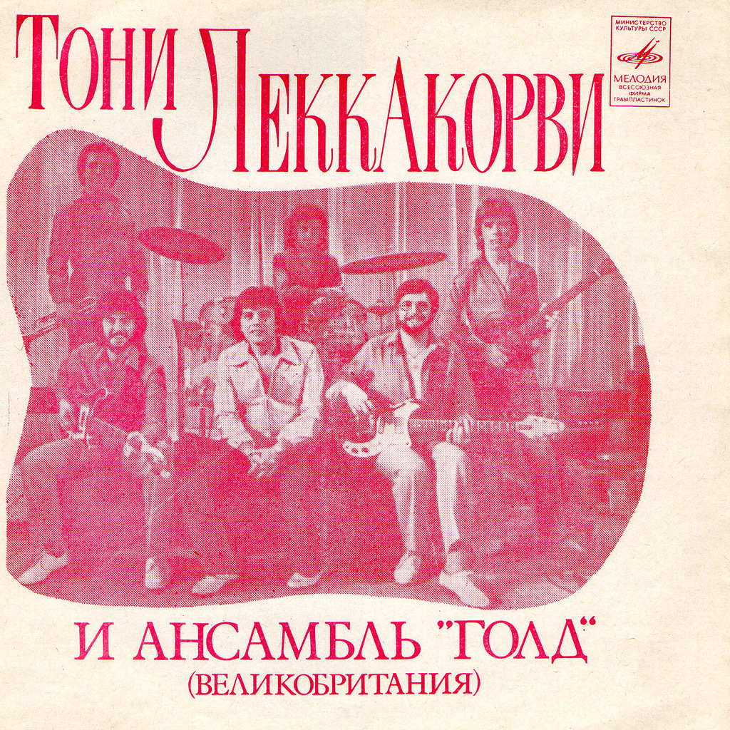 Тони Леккакорви и ансамбль «Голд» (Великобритания)