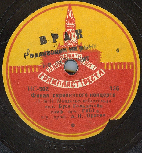 Мендельсон-Бартольди. Финал скрипичного концерта - Буся Гольдштейн