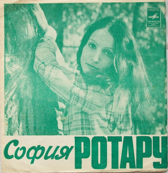 София Ротару