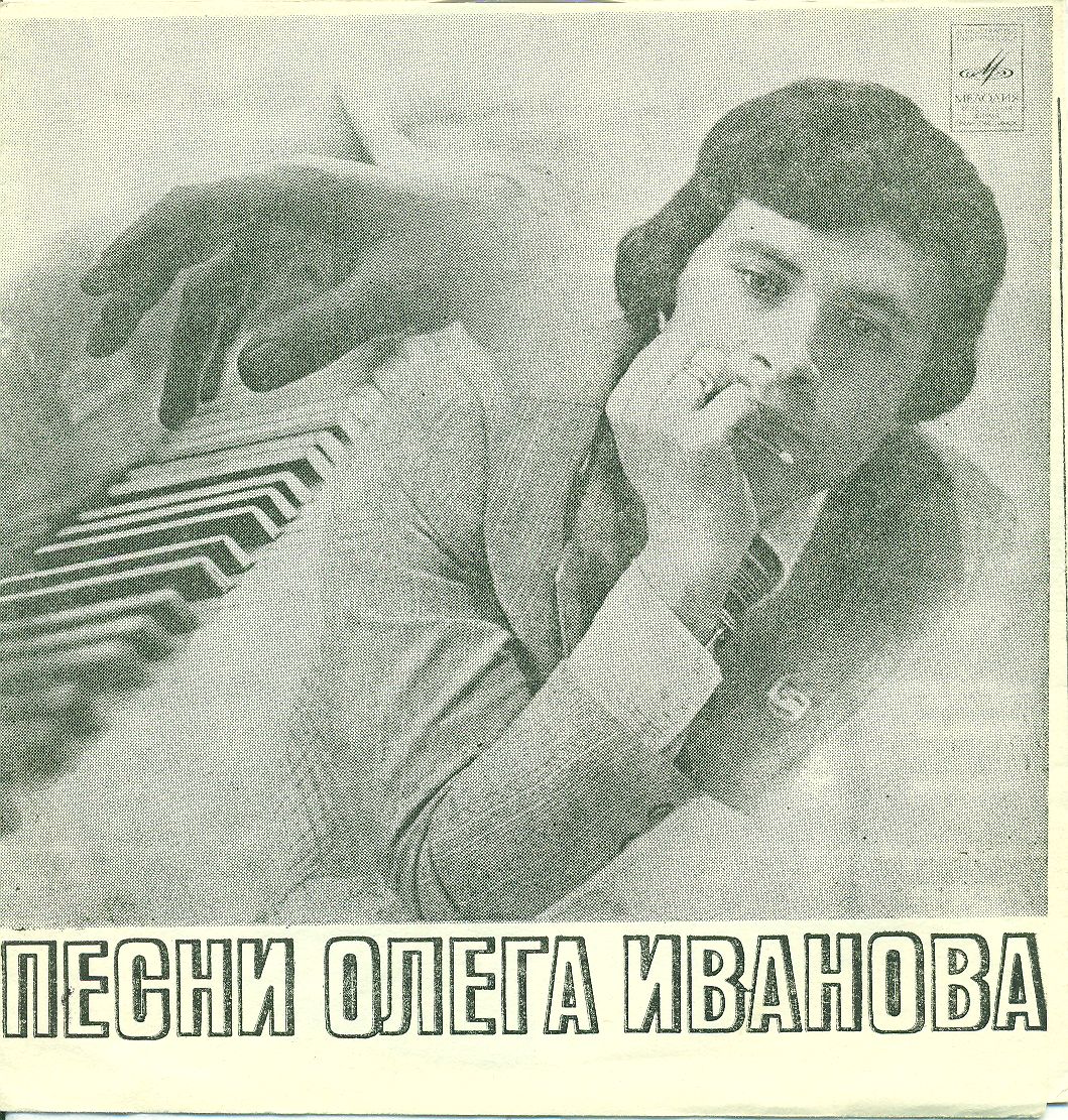 Песни Олега Иванова