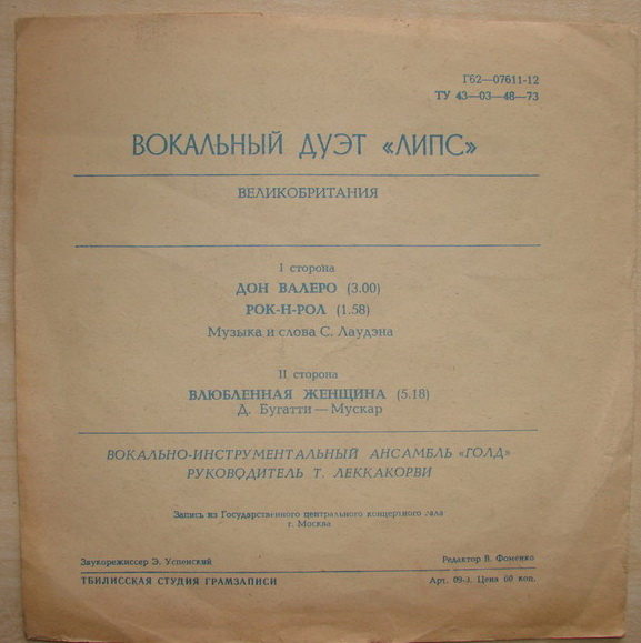 Вокальный дуэт «Липс» (Великобритания)